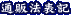 �ʔ̖@�\�L
